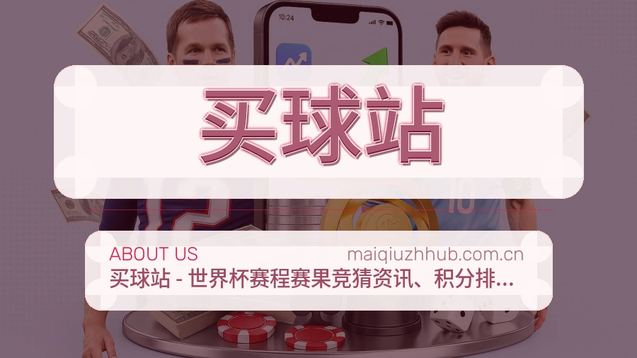 买球站 关于我们展示图