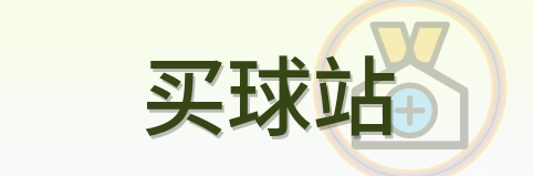 买球站 Logo
